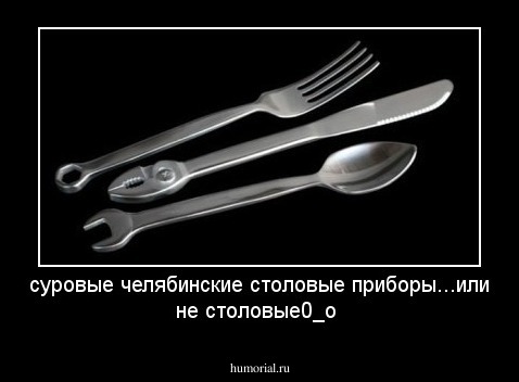 суровые челябинские столовые приборы...или не столовые0_о