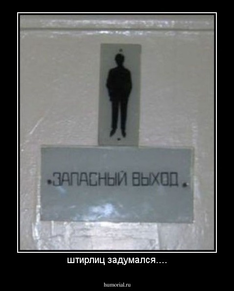 штирлиц задумался....