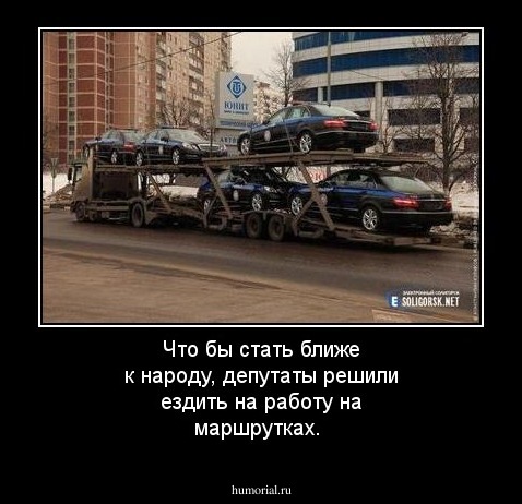 Что бы стать ближе к народу, депутаты решили ездить на работу на маршрутках.