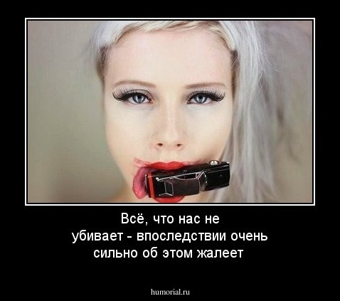 Всё, что нас не убивает - впоследствии очень сильно об этом жалеет