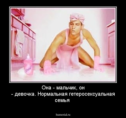 Она - мальчик, он - девочка. Нормальная гетеросексуальная семья