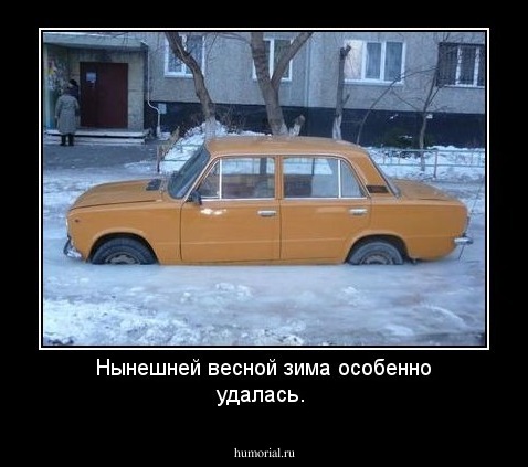 Нынешней весной зима особенно удалась.