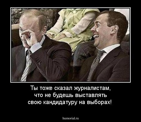 Ты тоже сказал журналистам, что не будешь выставлять свою кандидатуру на выборах!