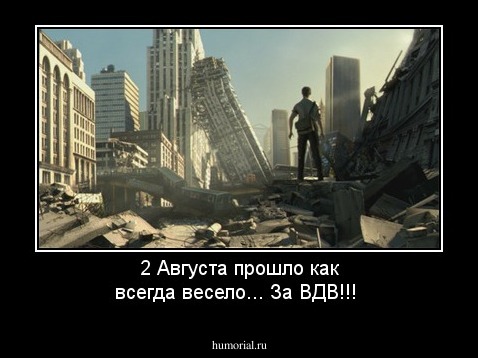 2 Августа прошло как всегда весело... За ВДВ!!!