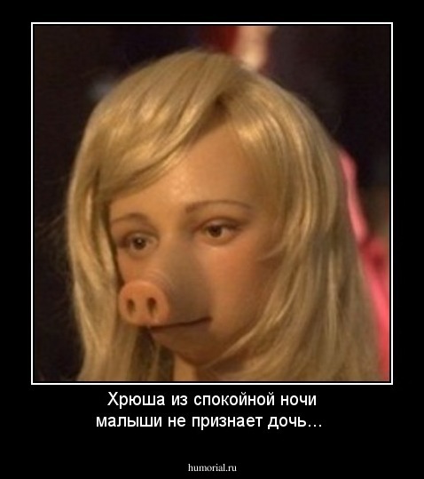 Хрюша из спокойной ночи малыши не признает дочь...