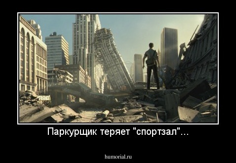 Паркурщик теряет "спортзал"...