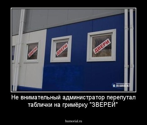 Не внимательный администратор перепутал таблички на гримёрку "ЗВЕРЕЙ"