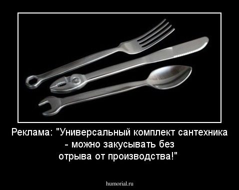 Реклама: "Универсальный комплект сантехника - можно закусывать без отрыва от производства!"