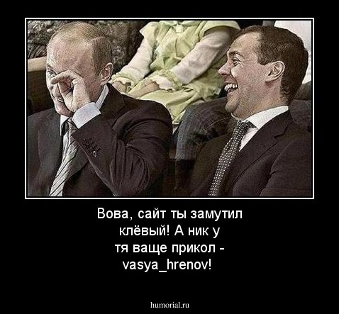 Вова, сайт ты замутил клёвый! А ник у тя ваще прикол - vasya_hrenov!