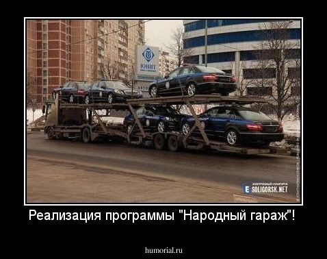 Реализация программы "Народный гараж"!