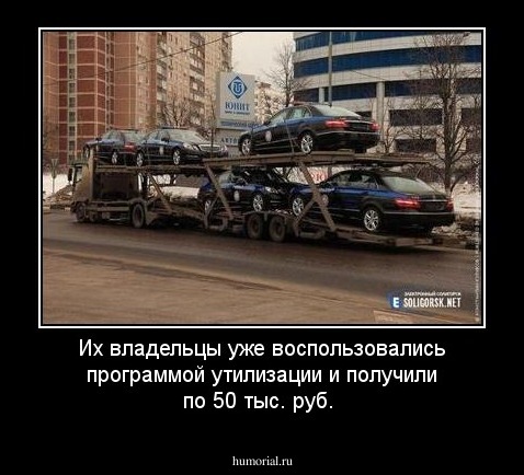 Их владельцы уже воспользовались программой утилизации и получили по 50 тыс. руб.