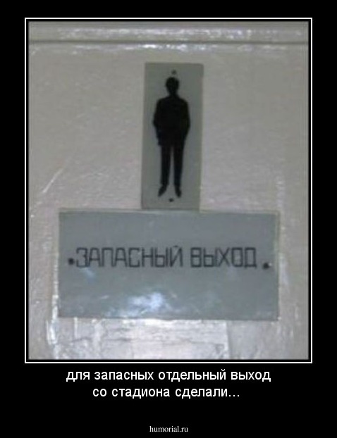 для запасных отдельный выход со стадиона сделали...