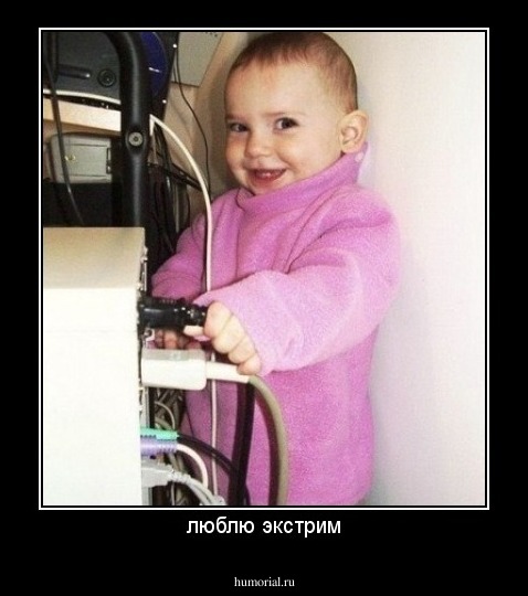 люблю экстрим