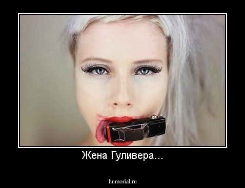 Жена Гуливера...
