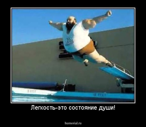 Легкость-это состояние души!