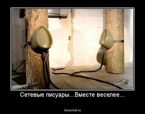 Сетевые писуары...Вместе веселее...
