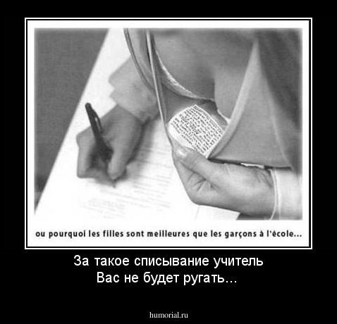 За такое списывание учитель Вас не будет ругать...
