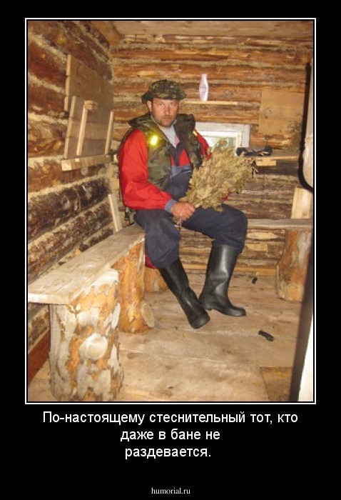 По-настоящему стеснительный тот, кто даже в бане не раздевается.
