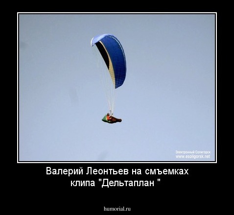 Валерий Леонтьев на смъемках клипа "Дельтаплан "
