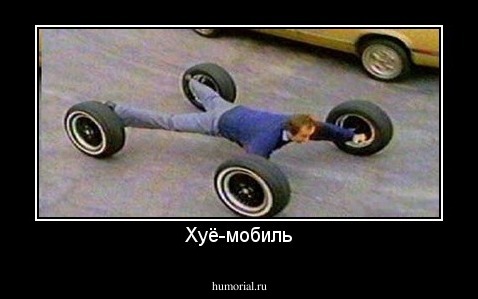 Хуё-мобиль