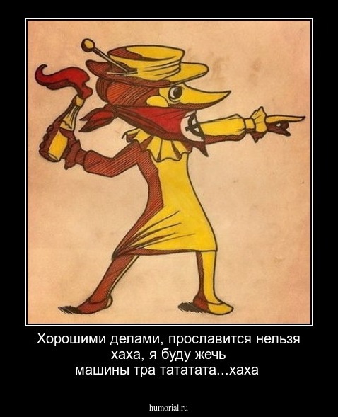 Хорошими делами, прославится нельзя хаха, я буду жечь машины тра тататата...хаха
 