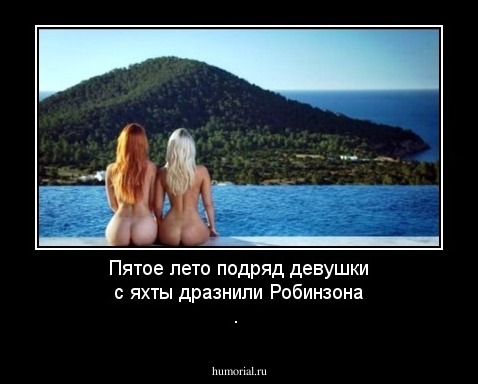 Пятое лето подряд девушки с яхты дразнили Робинзона . 