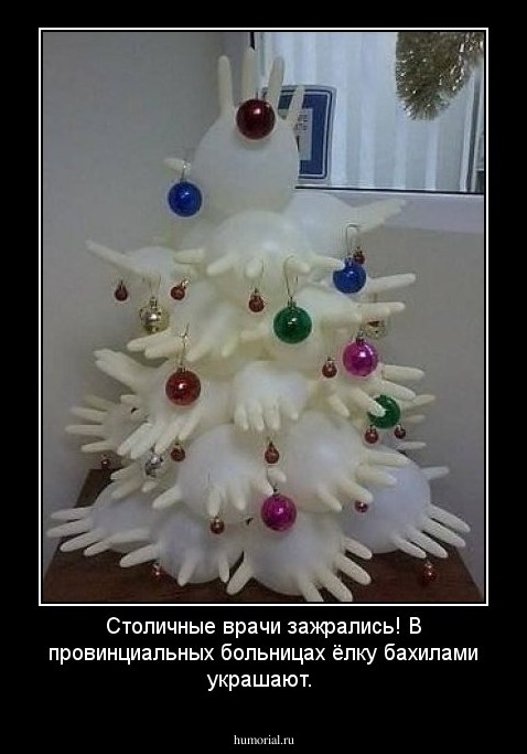 Столичные врачи зажрались! В провинциальных больницах ёлку бахилами украшают.