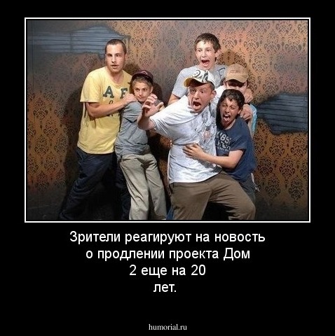 Зрители реагируют на новость о продлении проекта Дом 2 еще на 20 лет.