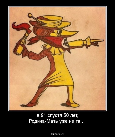 в 91,спустя 50 лет, Родина-Мать уже не та...