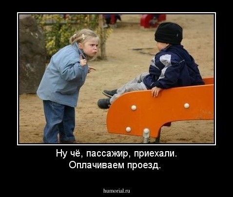 Ну чё, пассажир, приехали. Оплачиваем проезд.