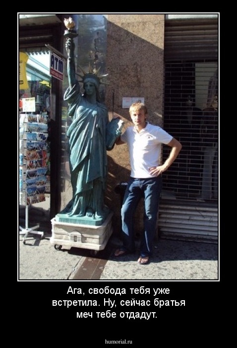 Ага, свобода тебя уже встретила. Ну, сейчас братья меч тебе отдадут.