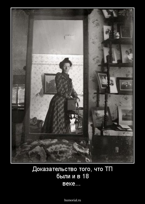 Доказательство того, что ТП были и в 18 веке...