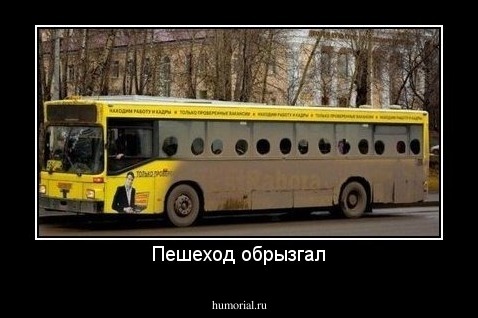 Пешеход обрызгал