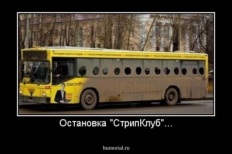 Остановка "СтрипКлуб"...