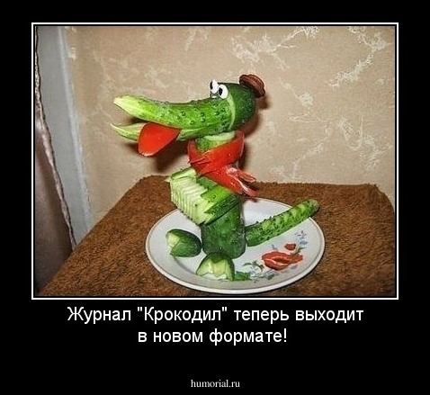 Журнал "Крокодил" теперь выходит в новом формате!