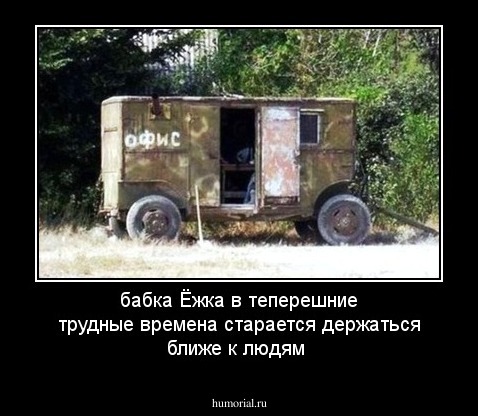 бабка Ёжка в теперешние трудные времена старается держаться ближе к людям