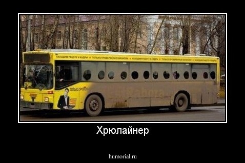 Хрюлайнер