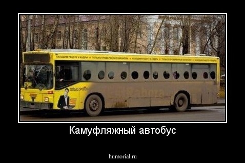 Камуфляжный автобус