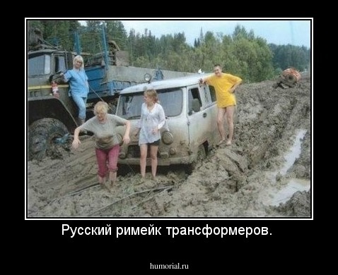 Русский римейк трансформеров. 