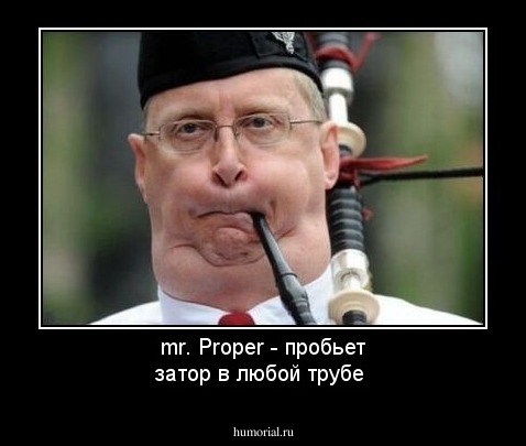 mr. Proper - пробьет затор в любой трубе 