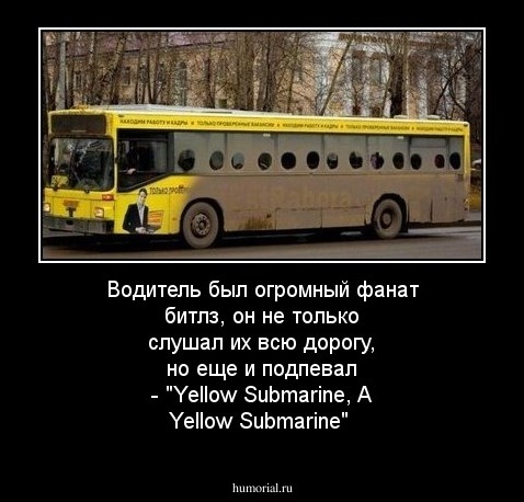 Водитель был огромный фанат битлз, он не только слушал их всю дорогу, но еще и подпевал - "Yellow Submarine, A Yellow Submarine"