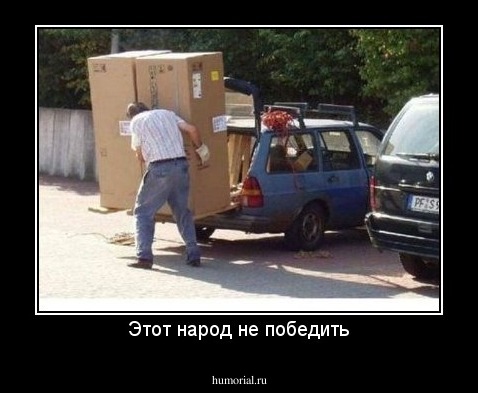 Этот народ не победить