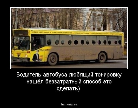 Водитель автобуса любящий тонировку нашёл беззатратный способ это сделать)