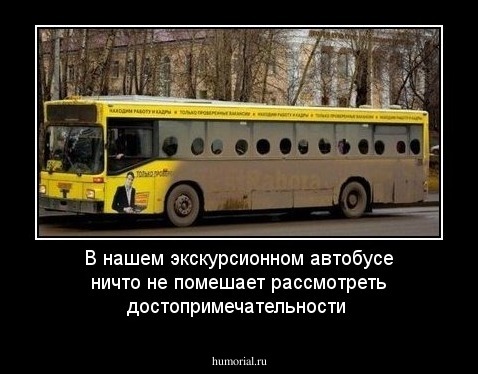 В нашем экскурсионном автобусе ничто не помешает рассмотреть достопримечательности