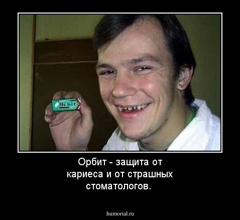 Орбит - защита от кариеса и от страшных стоматологов.