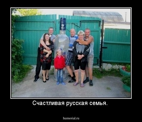 Счастливая русская семья. 