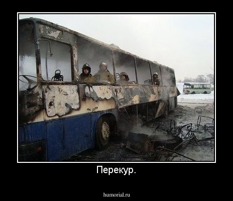 Перекур.