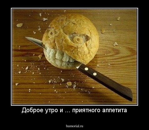 Доброе утро и ... приятного аппетита