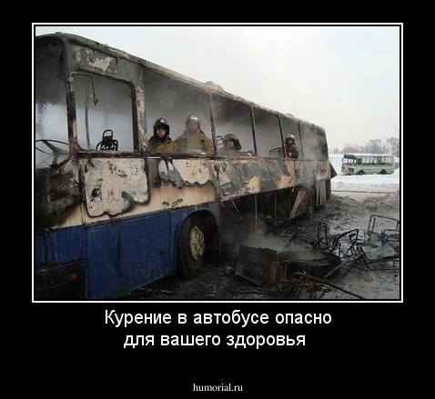 Курение в автобусе опасно для вашего здоровья