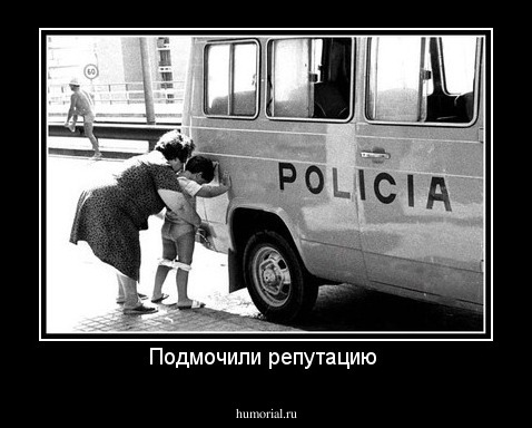 Подмочили репутацию 